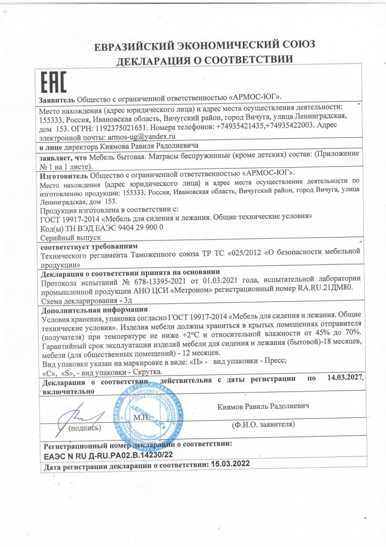 Декларация о соответствии (Мебель бытовая, матрасы пружинные(кроме детских)) Армос-ЮГ до 16.03.2026 (2)