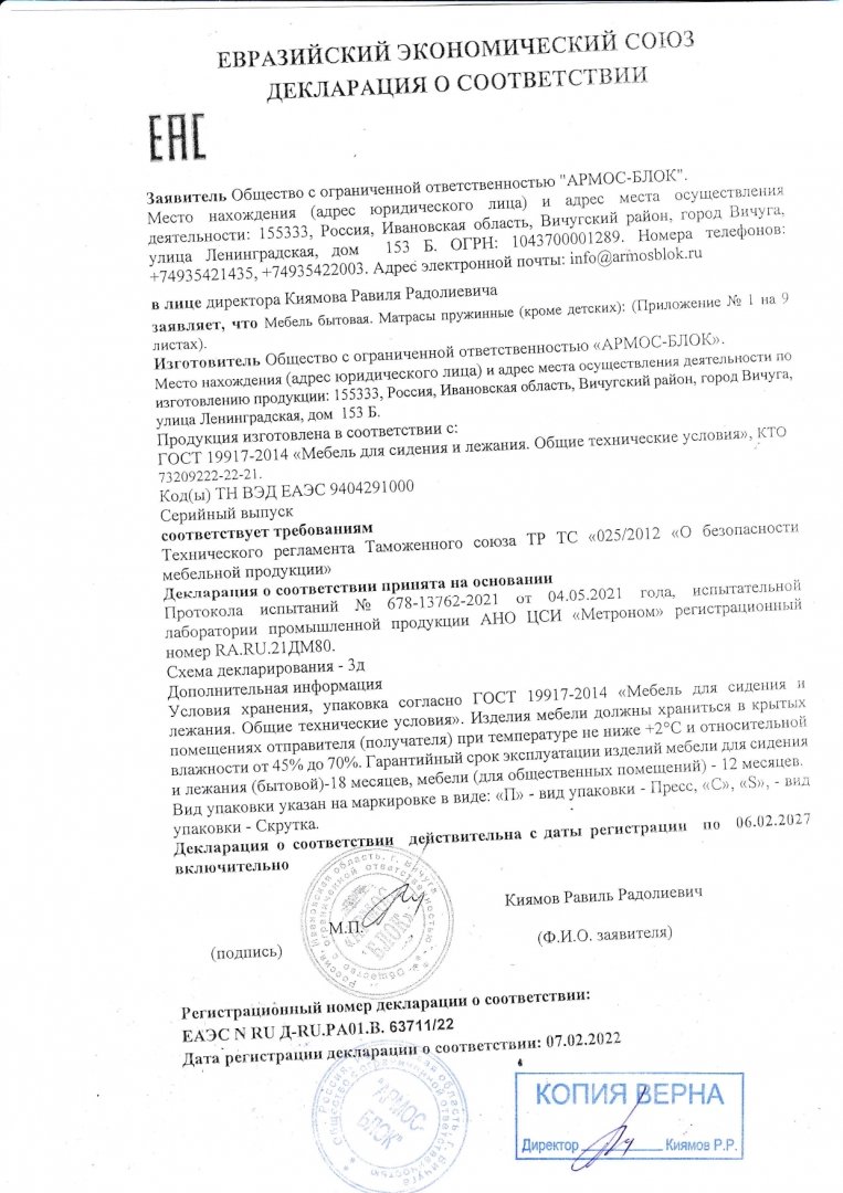 Декларация о соответствии (Мебель бытовая, матрасы пружинные(кроме детских)) Армос-БЛОК до 6.02.2027