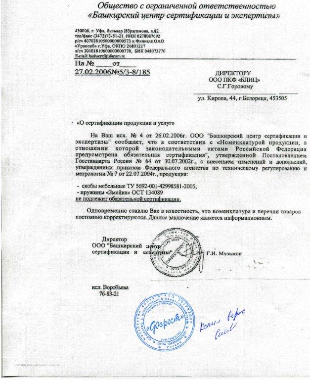 Сертификация скобы и пружины Змейка
