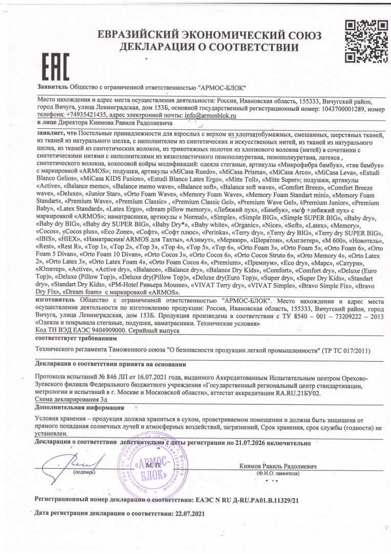 Сертификат о безопасности легкой промышленности до 21.07.2026
