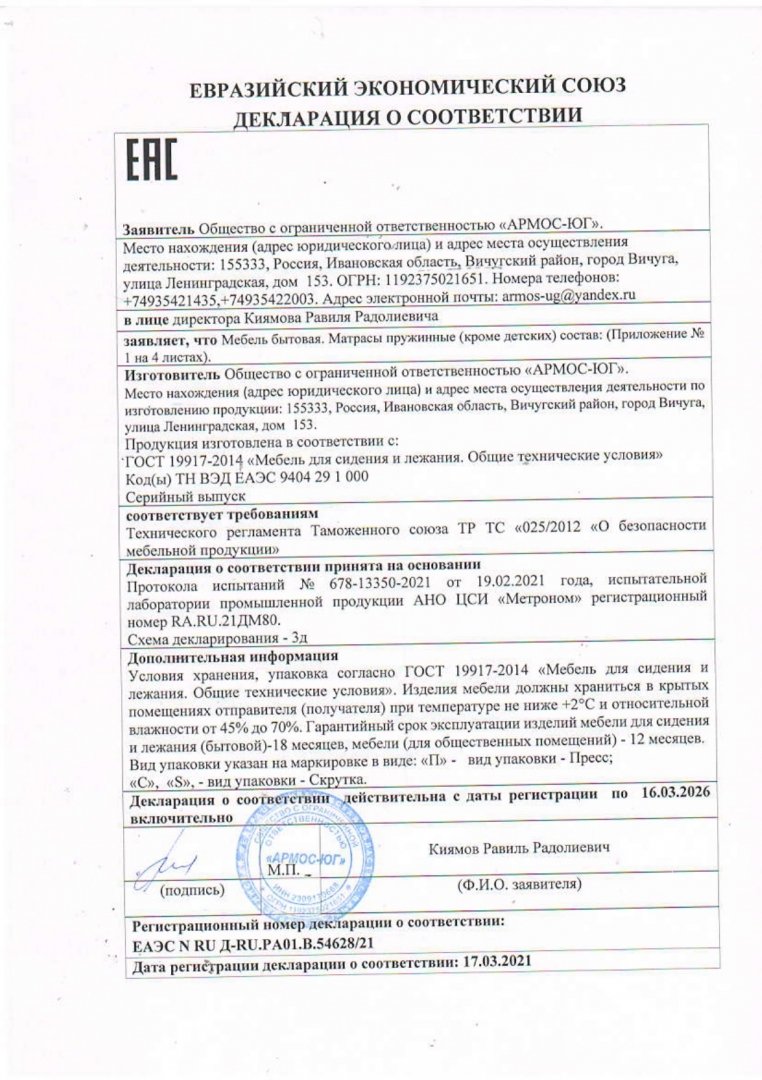 Декларация о соответствии (Мебель бытовая, матрасы пружинные(кроме детских)) Армос-ЮГ до 16.03.2026